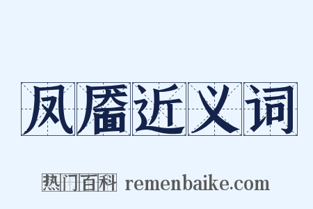 凤靥近义词是什么意思的图片